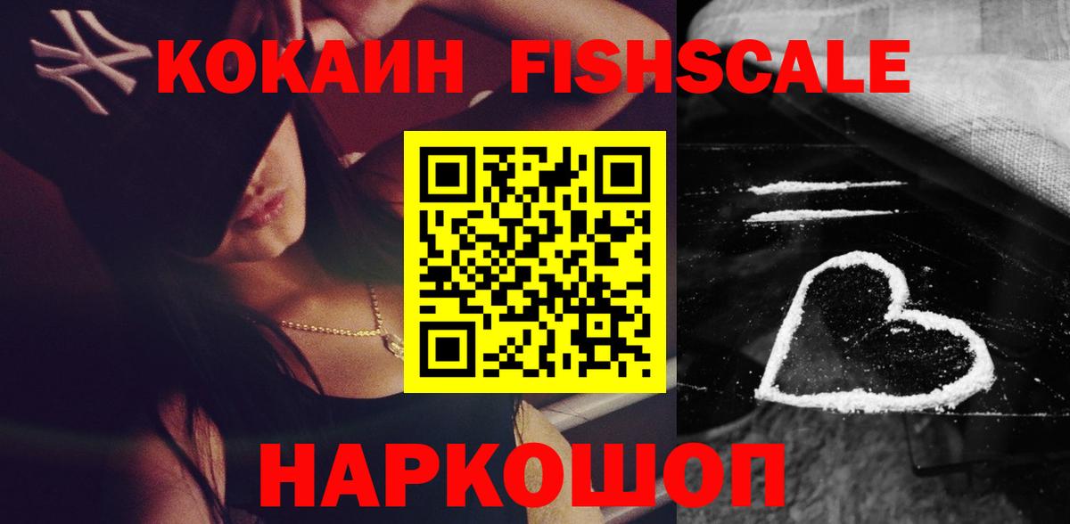 КОКАИН 99%  Cocaine  Кокаин Fish Scale  Шахты  Вход с VPN 